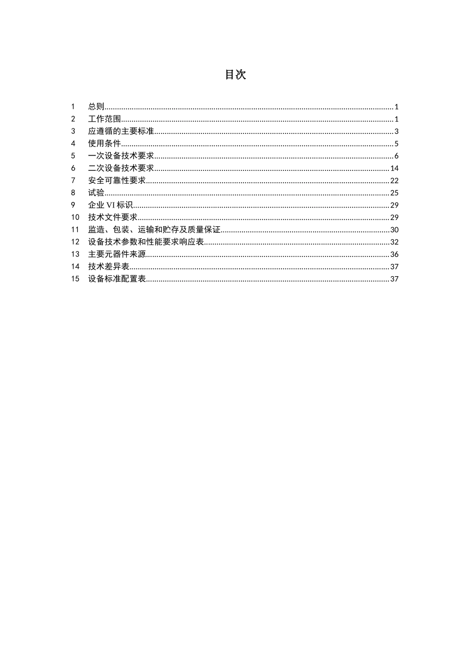 广东电网公司10kV-SF6全绝缘断路器柜自动化成套设备订货技术条件书_第2页