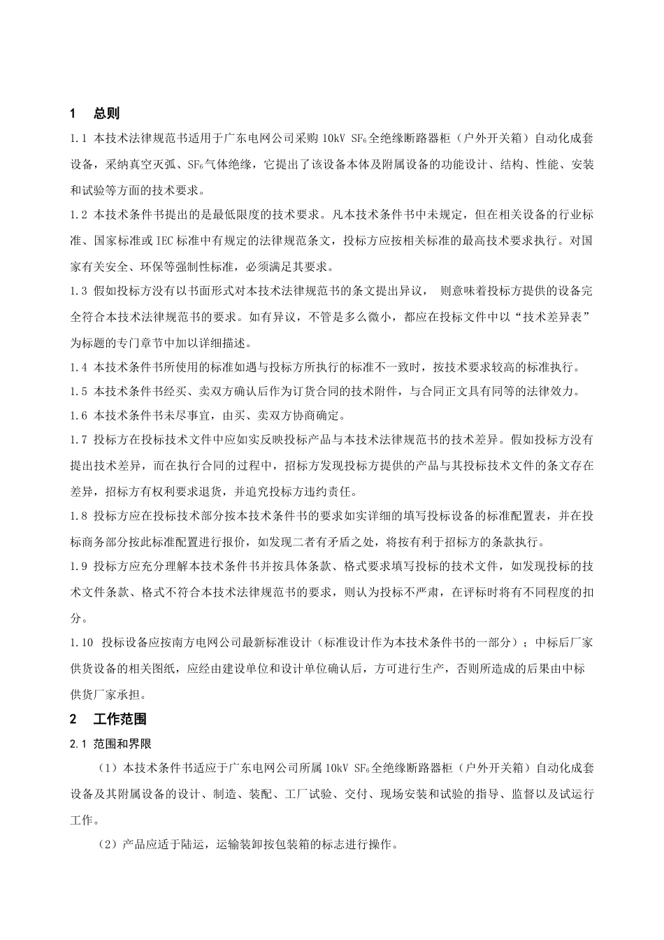 广东电网公司10kV-SF6全绝缘断路器柜自动化成套设备订货技术条件书_第3页