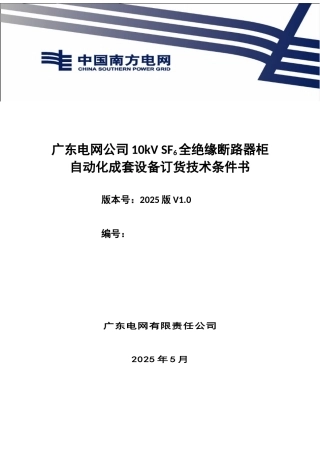 广东电网公司10kV-SF6全绝缘断路器柜自动化成套设备订货技术条件书