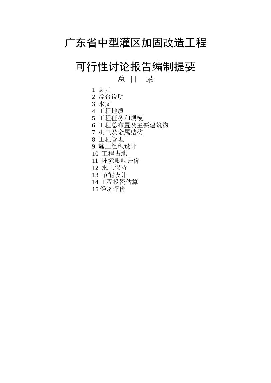 广东省中型灌区加固改造工程项目可行性研究报告_第3页