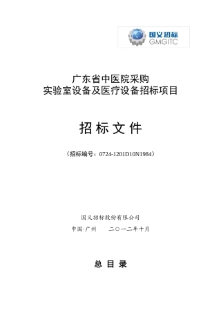 广东省中医院采购实验室设备及医疗设备招标项目招标文件