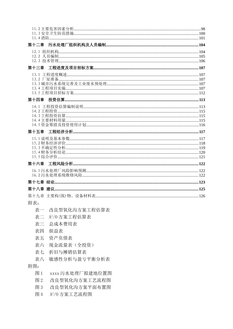 广东省xx市xx污水处理厂工程可行性研究报告书--优秀可行性研究报告书140页完整版_第3页
