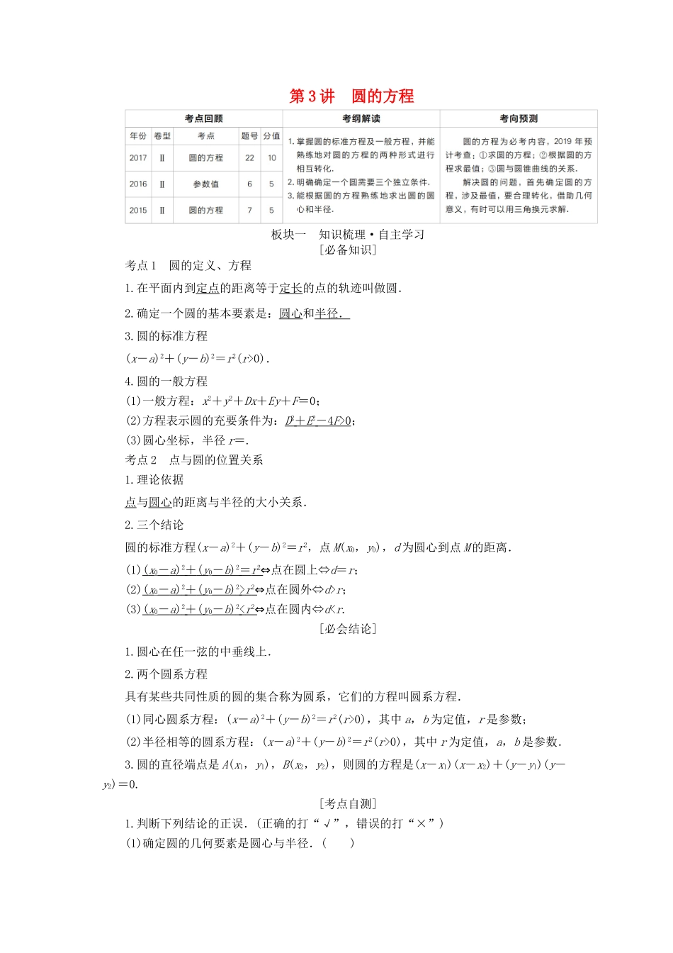（全国版）高考数学一轮复习 第8章 平面解析几何 第3讲 圆的方程学案-人教版高三全册数学学案_第1页