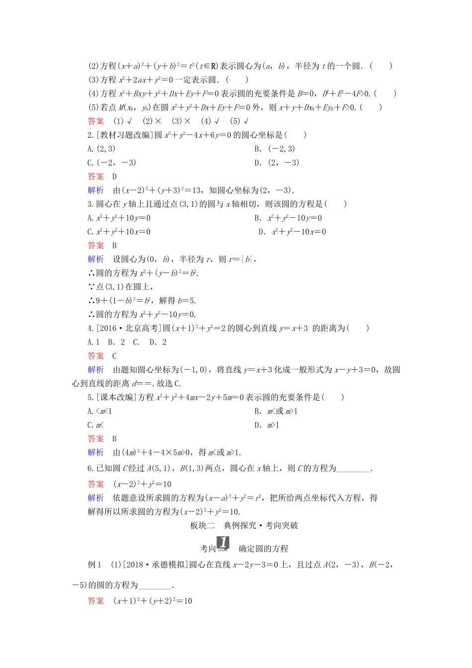 （全国版）高考数学一轮复习 第8章 平面解析几何 第3讲 圆的方程学案-人教版高三全册数学学案_第2页