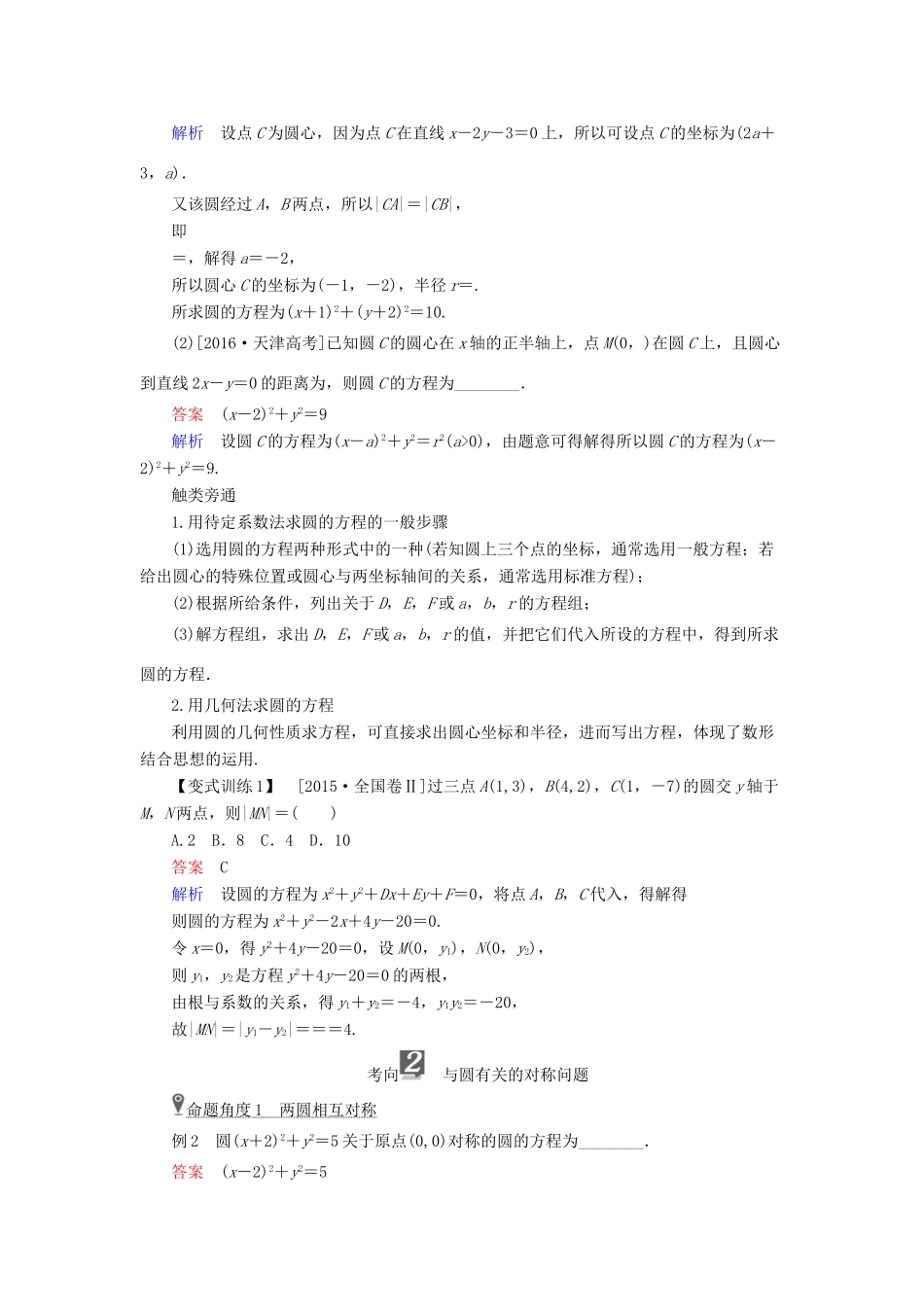 （全国版）高考数学一轮复习 第8章 平面解析几何 第3讲 圆的方程学案-人教版高三全册数学学案_第3页