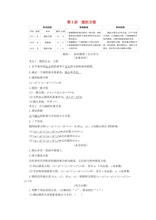 （全国版）高考数学一轮复习 第8章 平面解析几何 第3讲 圆的方程学案-人教版高三全册数学学案
