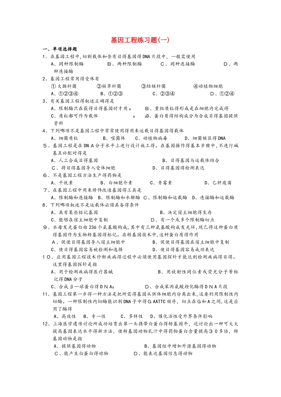 广东省中山市高中生物 第6章 从杂交育种到基因工程 6.2 基因工程及其应用练习新人教版必修2_第1页