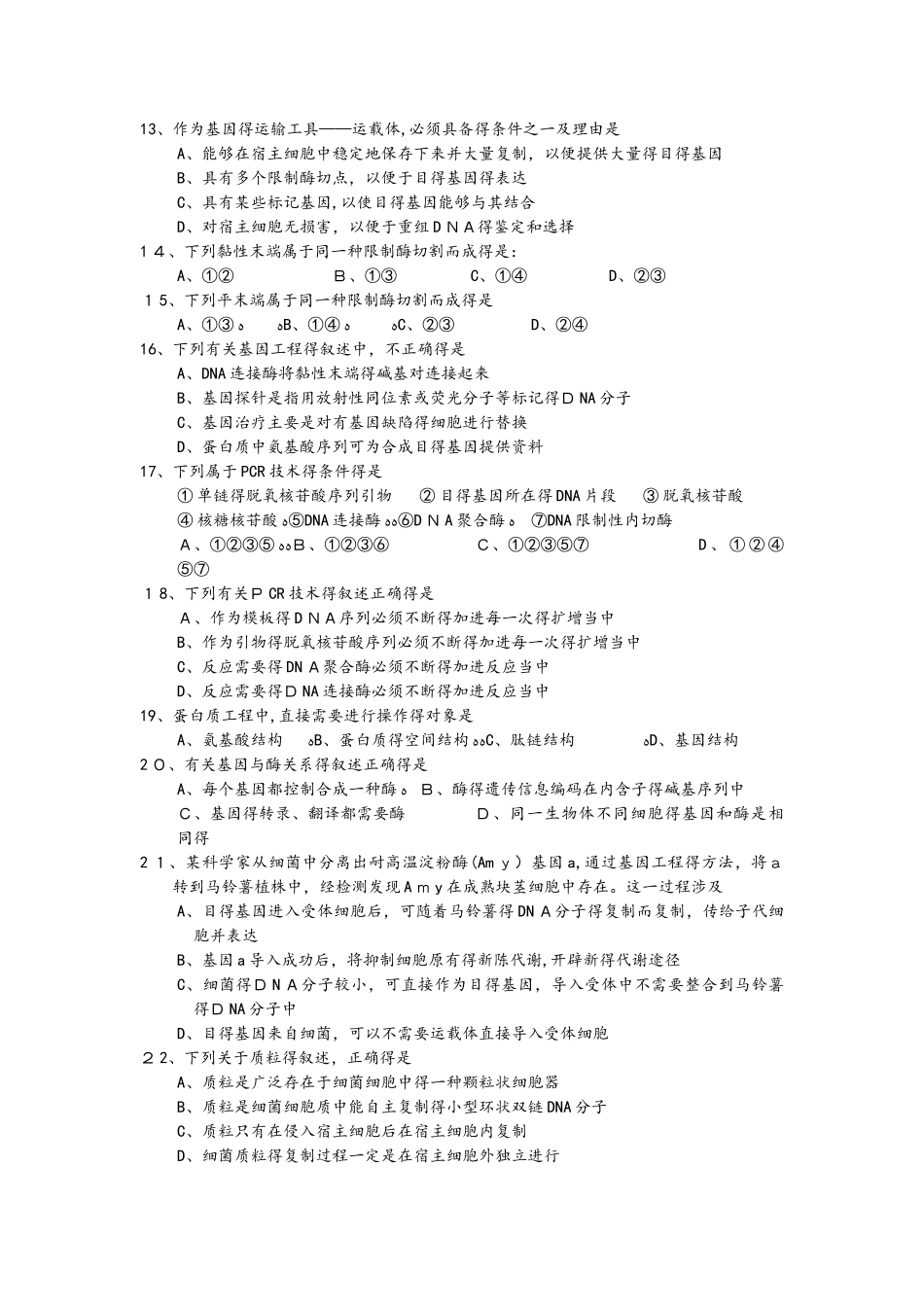 广东省中山市高中生物 第6章 从杂交育种到基因工程 6.2 基因工程及其应用练习新人教版必修2_第2页