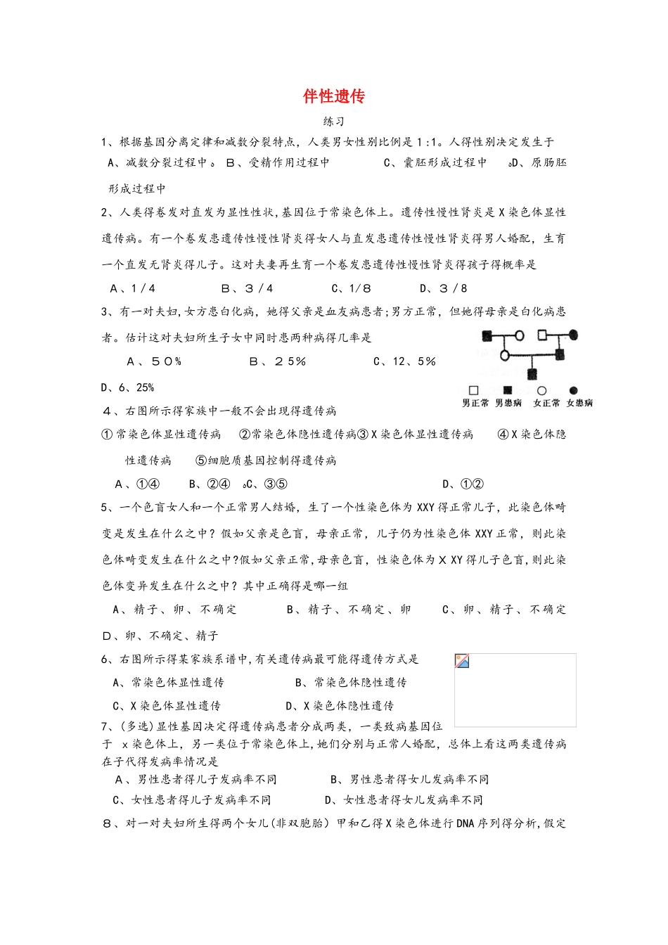 广东省中山市高中生物 第2章 基因和染色体的关系 2.3 伴性遗传练习新人教版必修2_第1页