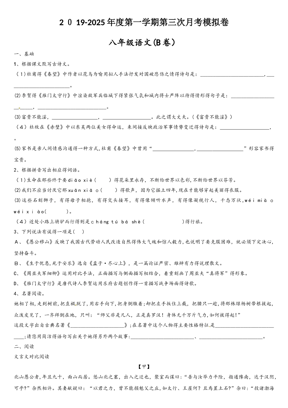 广东省东莞市智升学校八年级上学期第三次月考模拟（B卷）语文试题_第1页