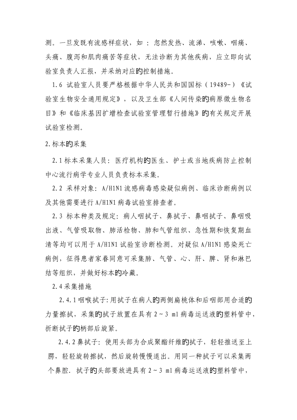 广东省人感染流感病毒实验室检测技术指引_第2页
