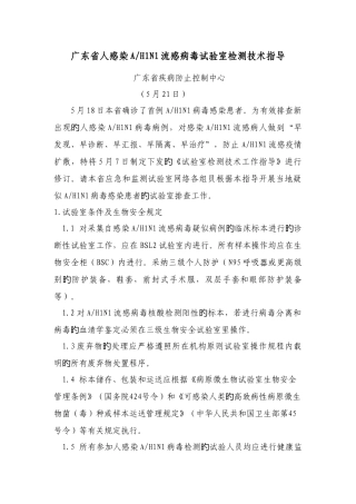 广东省人感染流感病毒实验室检测技术指引