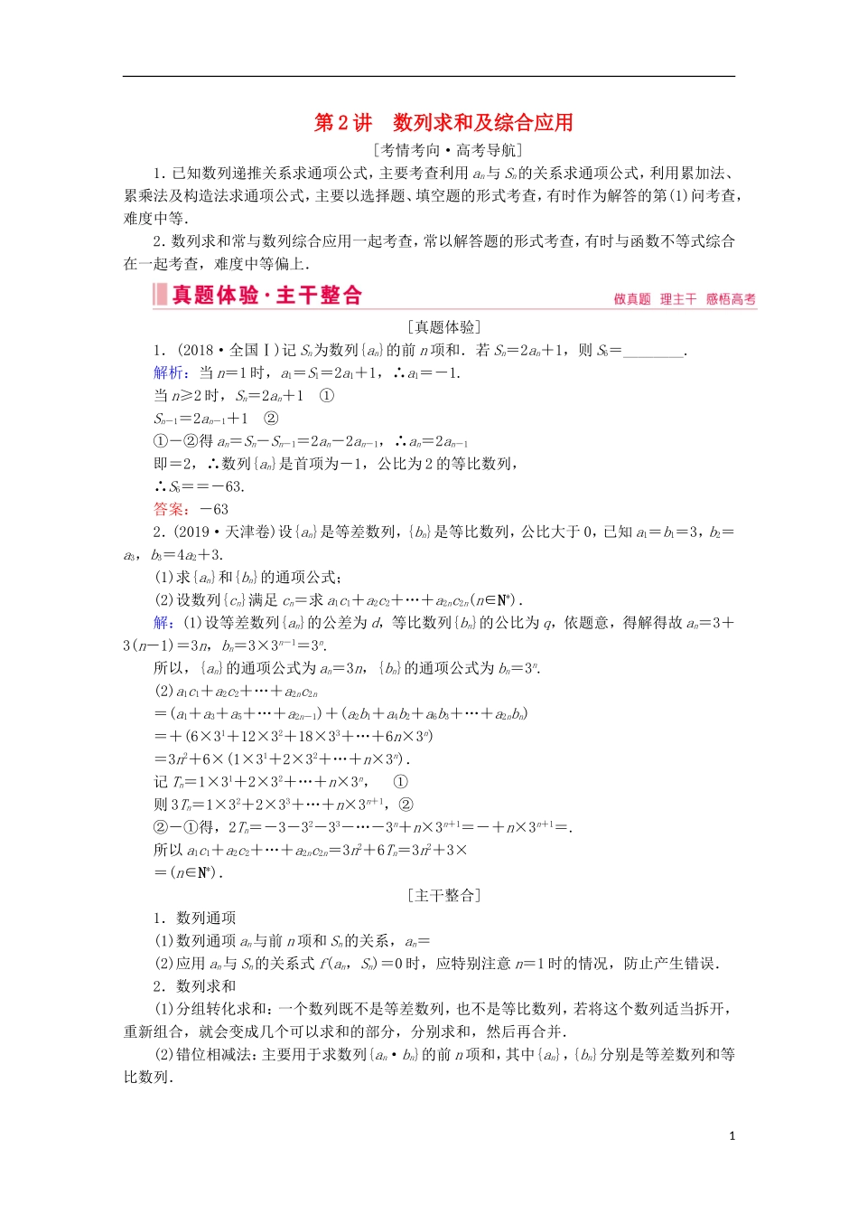 高考数学大二轮复习 层级二 专题三 数列 第2讲 数列求和及综合应用教学案-人教版高三全册数学教学案_第1页