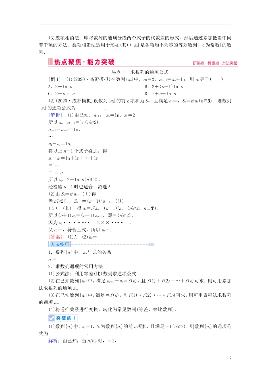 高考数学大二轮复习 层级二 专题三 数列 第2讲 数列求和及综合应用教学案-人教版高三全册数学教学案_第2页