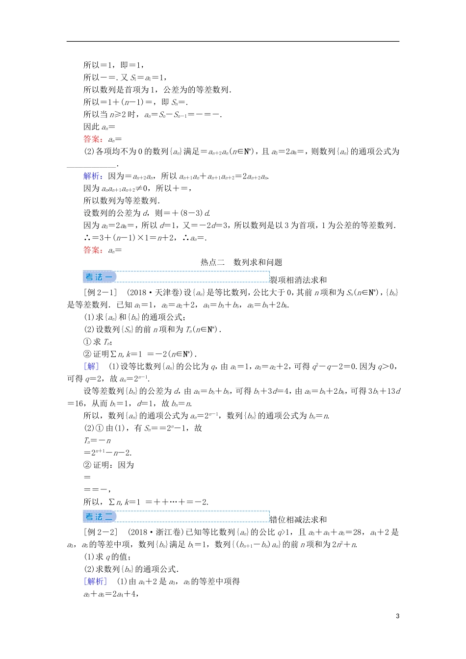 高考数学大二轮复习 层级二 专题三 数列 第2讲 数列求和及综合应用教学案-人教版高三全册数学教学案_第3页