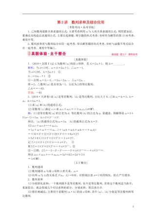 高考数学大二轮复习 层级二 专题三 数列 第2讲 数列求和及综合应用教学案-人教版高三全册数学教学案
