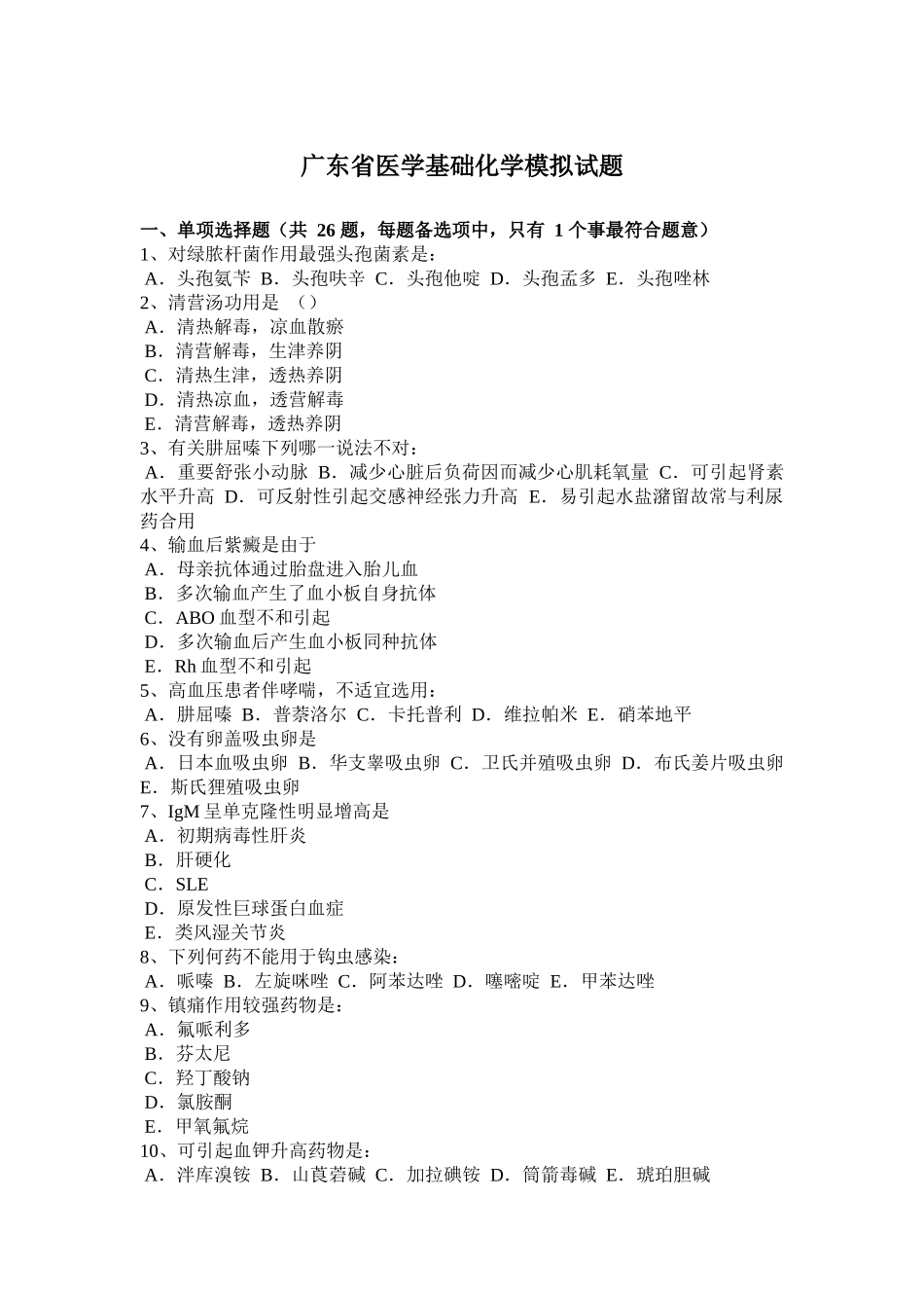 广东省医学基础化学模拟试题_第1页