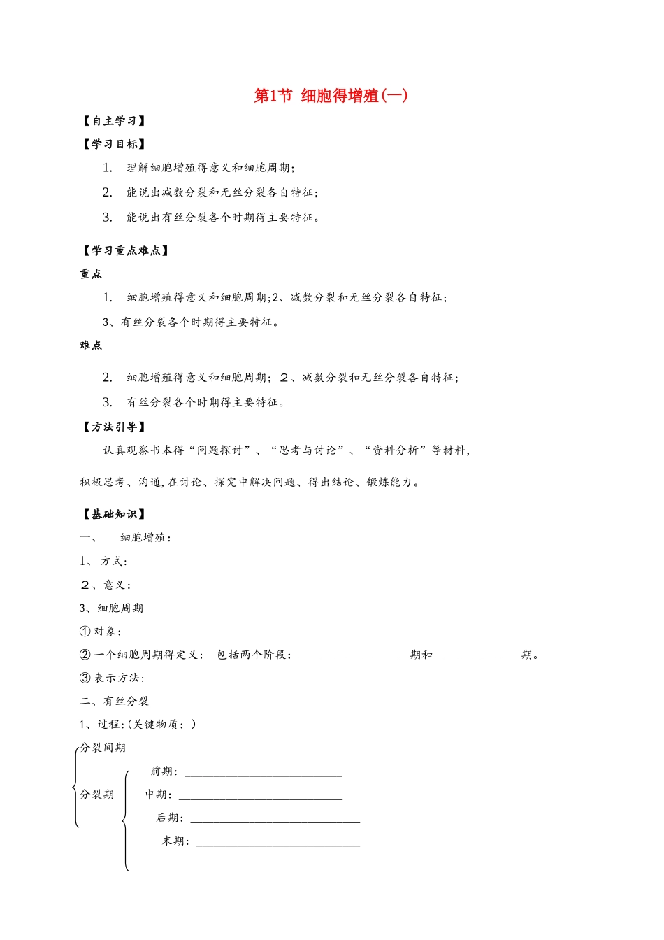广东省惠州市2025年高考生物总复习6_1细胞增殖（1）学案_第1页