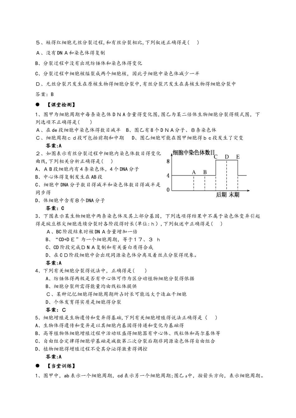 广东省惠州市2025年高考生物总复习6_1细胞增殖（1）学案_第3页