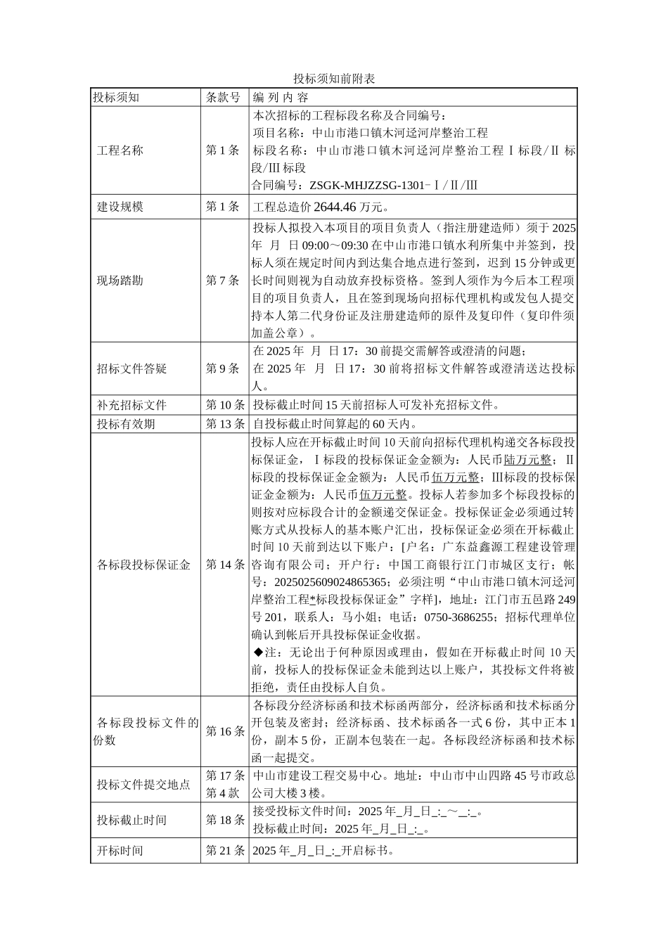 广东省中山市中小河流治理重点县综合整治及水系连通试点港口镇-7项目区工程施工招标文件_第3页