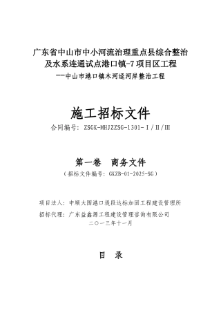 广东省中山市中小河流治理重点县综合整治及水系连通试点港口镇-7项目区工程施工招标文件