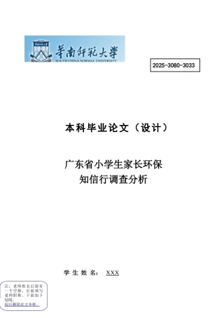 广东省小学生家长环保知信行调查分析本科论文