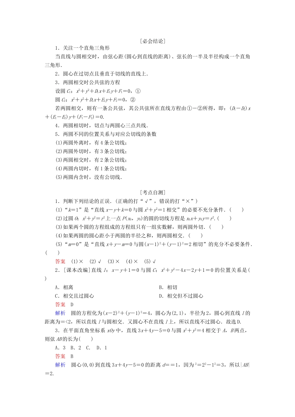 （全国版）高考数学一轮复习 第8章 平面解析几何 第4讲 直线与圆、圆与圆的位置关系学案-人教版高三全册数学学案_第2页