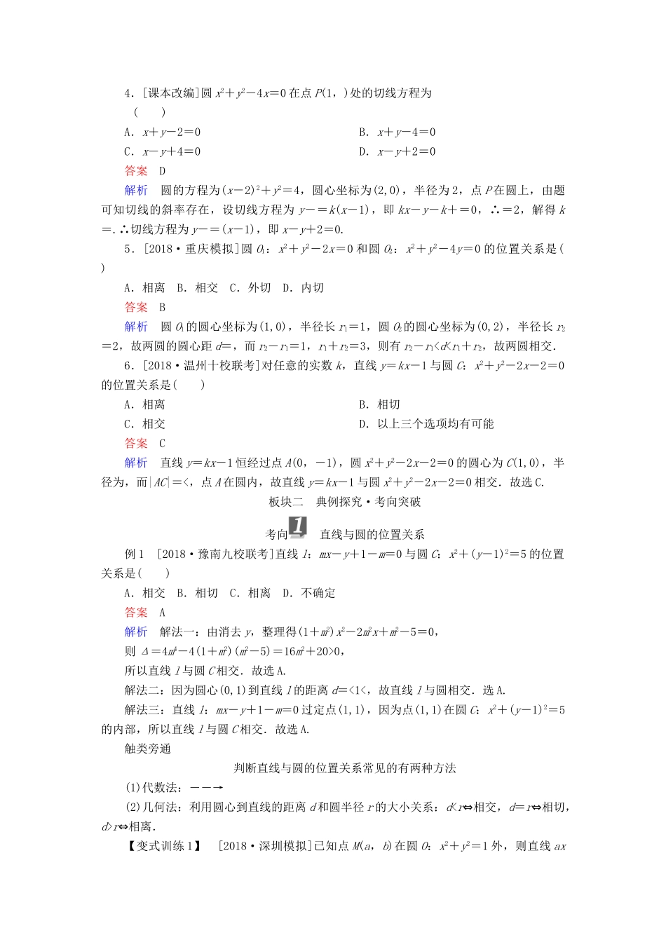 （全国版）高考数学一轮复习 第8章 平面解析几何 第4讲 直线与圆、圆与圆的位置关系学案-人教版高三全册数学学案_第3页