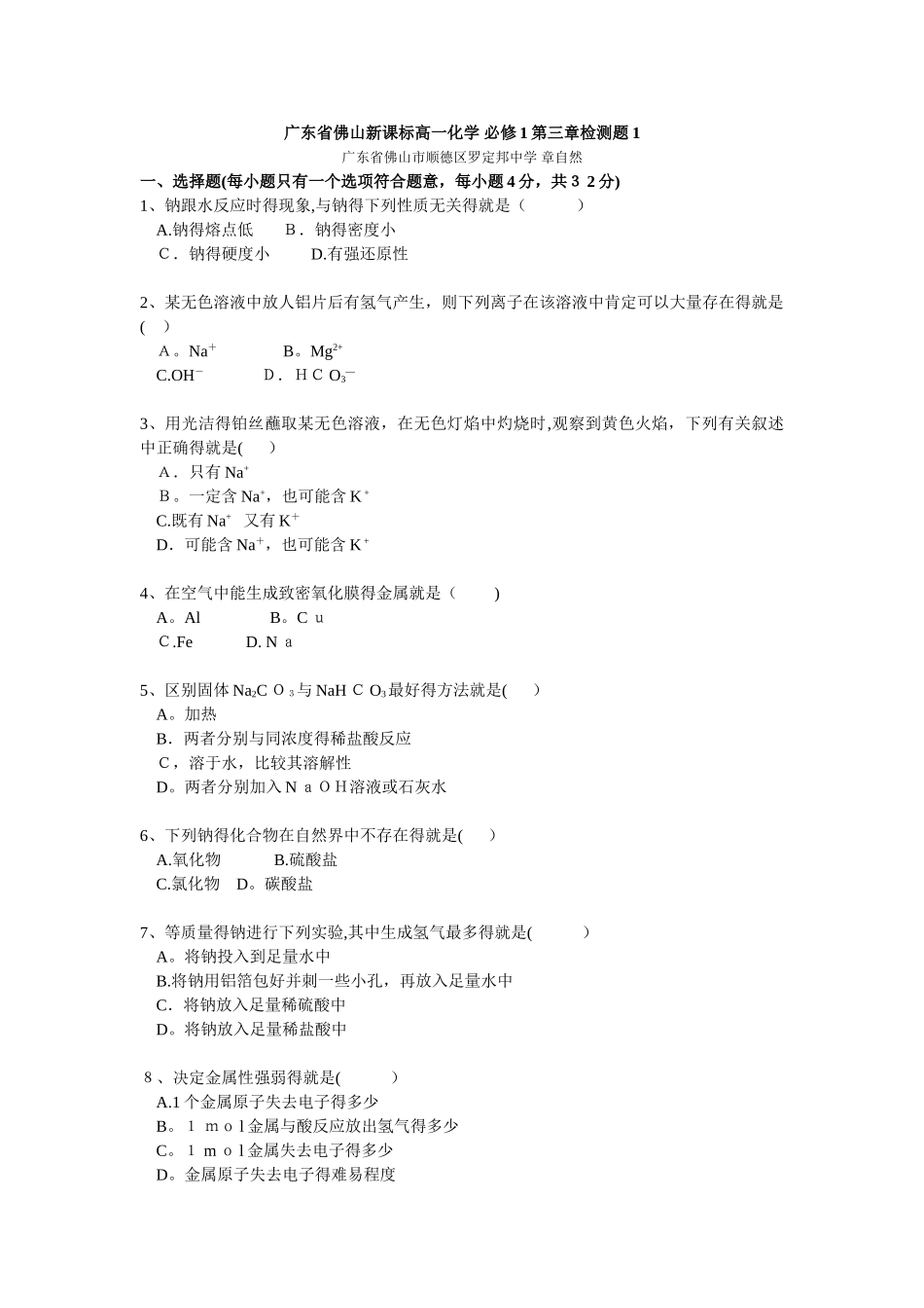 广东省佛山新课标高一化学 必修1第三章检测题1_第1页