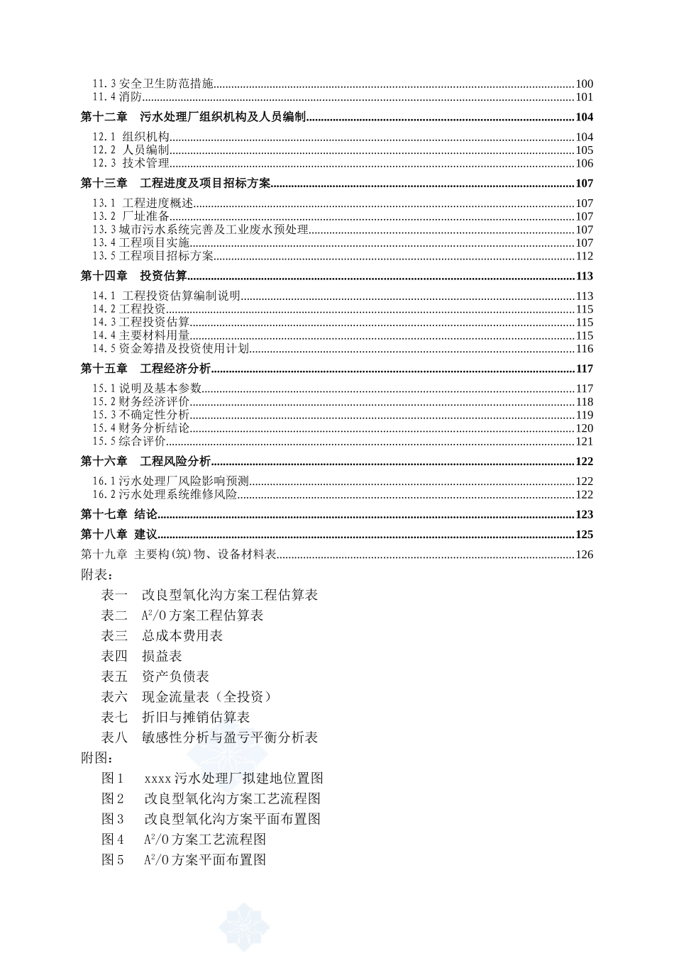 广东省某5万吨bot项目污水处理厂工程可行性研究报告_第2页