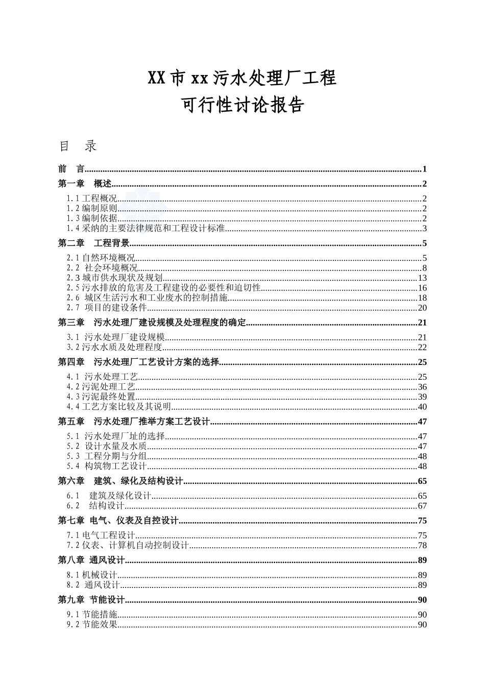 广东省某5万吨OT项目污水处理厂工程可行性研究报告_第2页