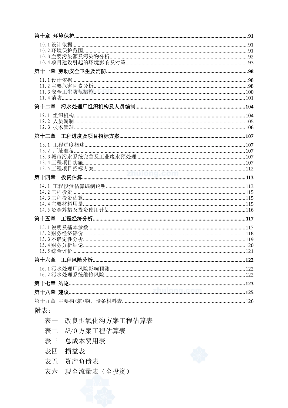 广东省某5万吨OT项目污水处理厂工程可行性研究报告_第3页