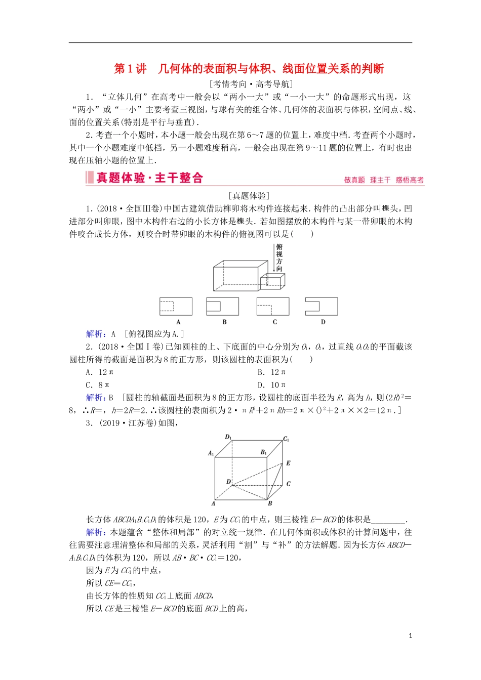 高考数学大二轮复习 层级二 专题四 立体几何 第1讲 几何体的表面积与体积、线面位置关系的判断教学案-人教版高三全册数学教学案_第1页
