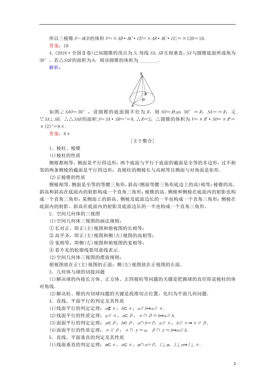 高考数学大二轮复习 层级二 专题四 立体几何 第1讲 几何体的表面积与体积、线面位置关系的判断教学案-人教版高三全册数学教学案_第2页