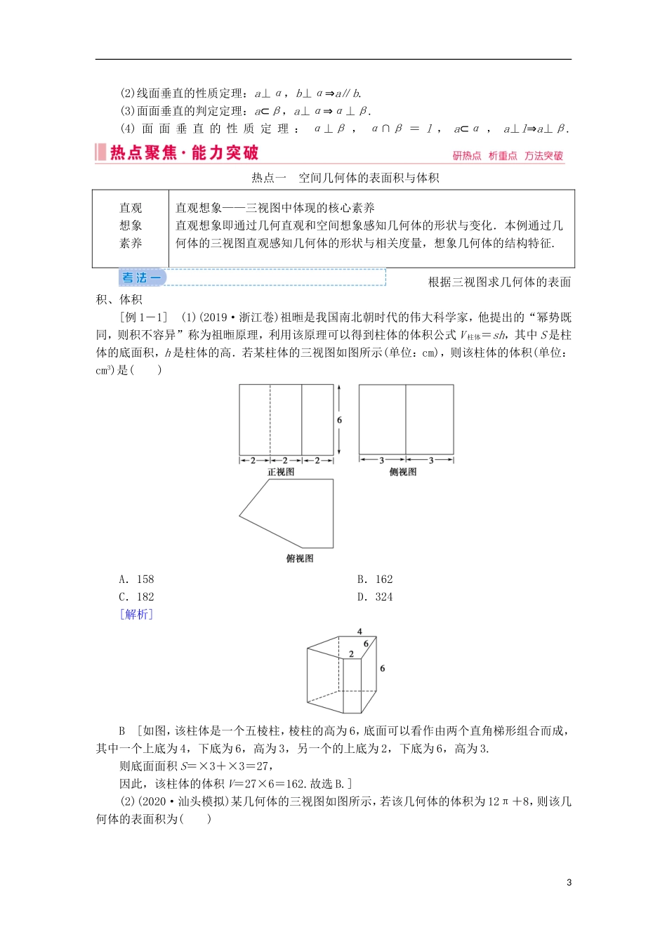 高考数学大二轮复习 层级二 专题四 立体几何 第1讲 几何体的表面积与体积、线面位置关系的判断教学案-人教版高三全册数学教学案_第3页