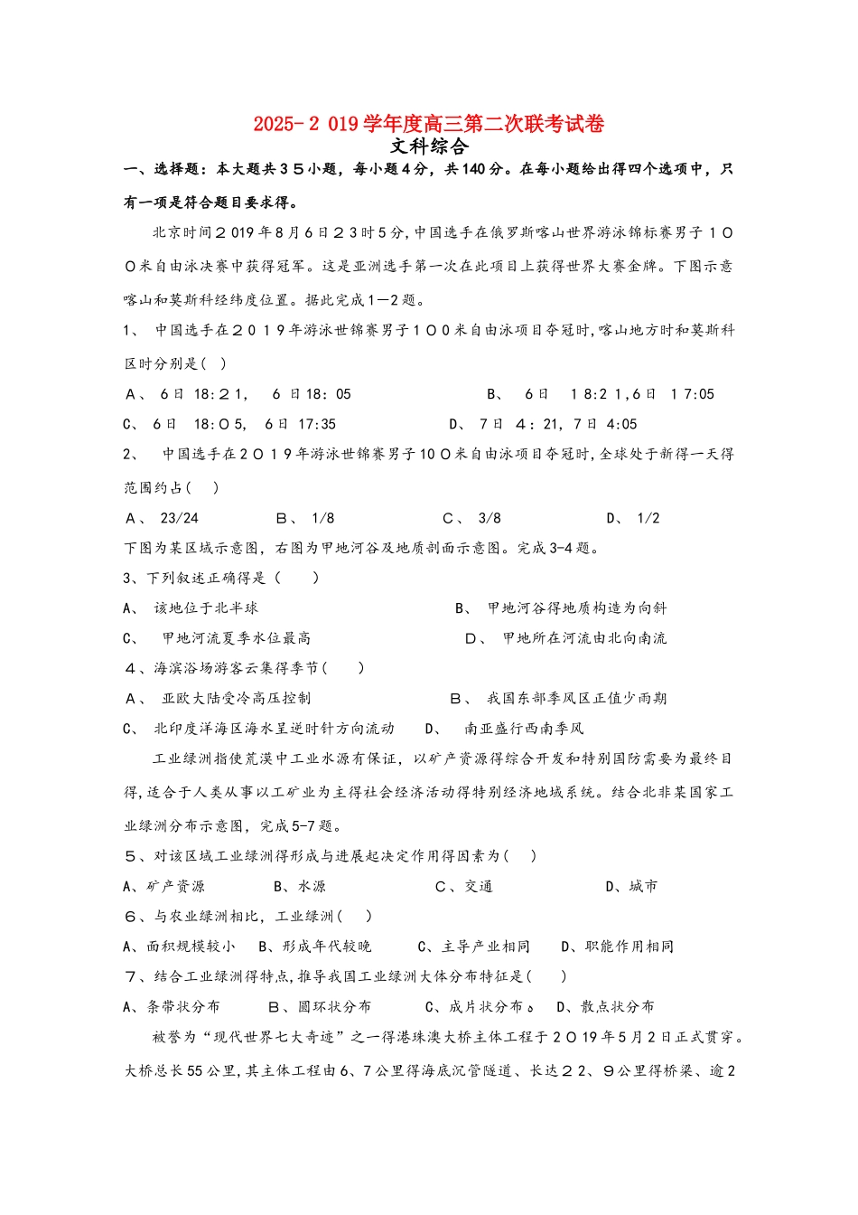 广东省汕头市达濠华侨中学东厦中学2025届高三文综上学期第二次联考试题_第1页