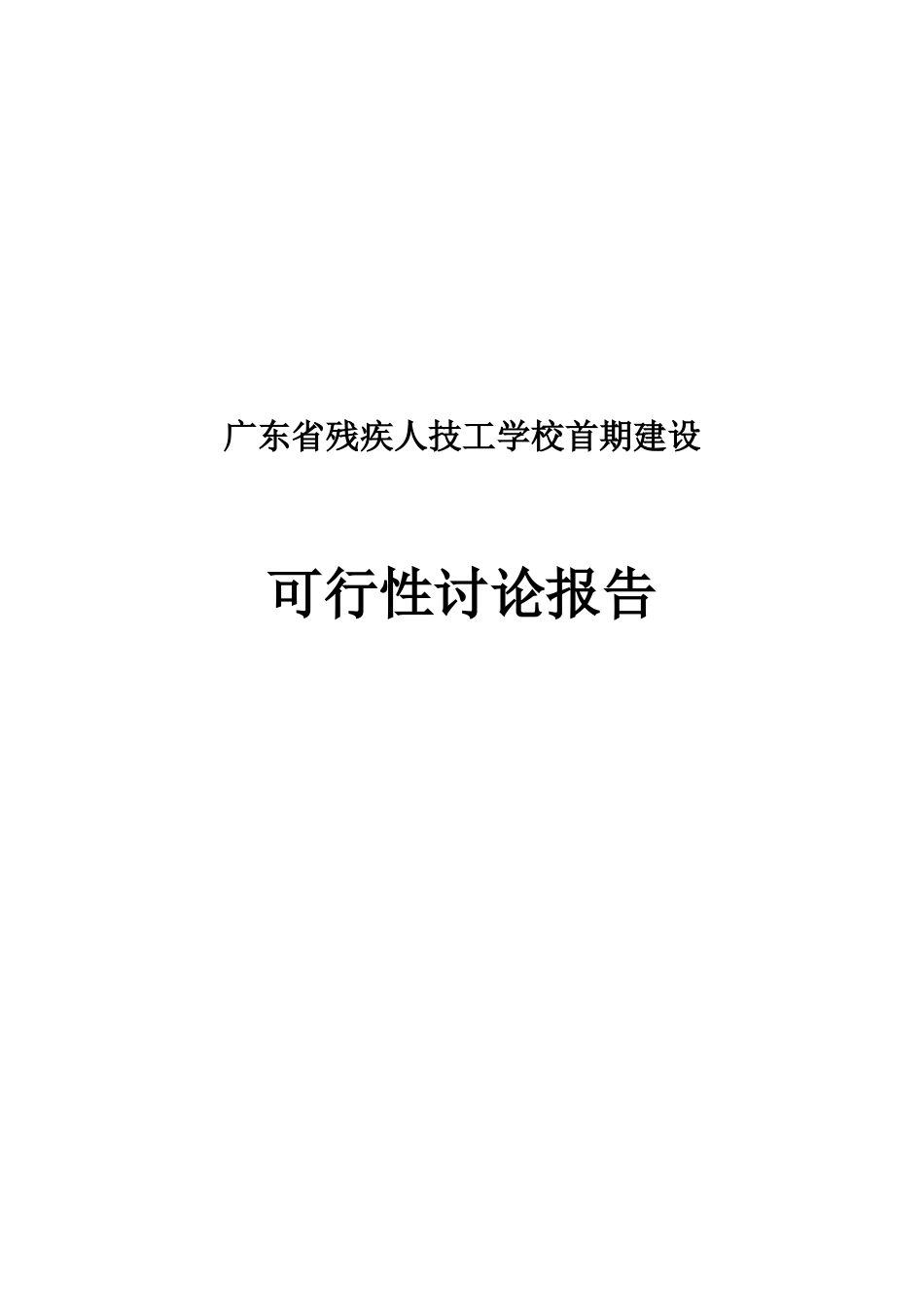 广东省残疾人技工学校首期建设可行性研究报告书_第1页
