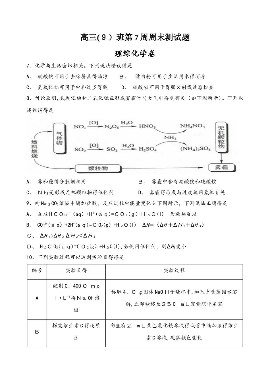 广东省肇庆市实验中学2025届高三（9班）第7周周末测试理科综合化学试题_第1页