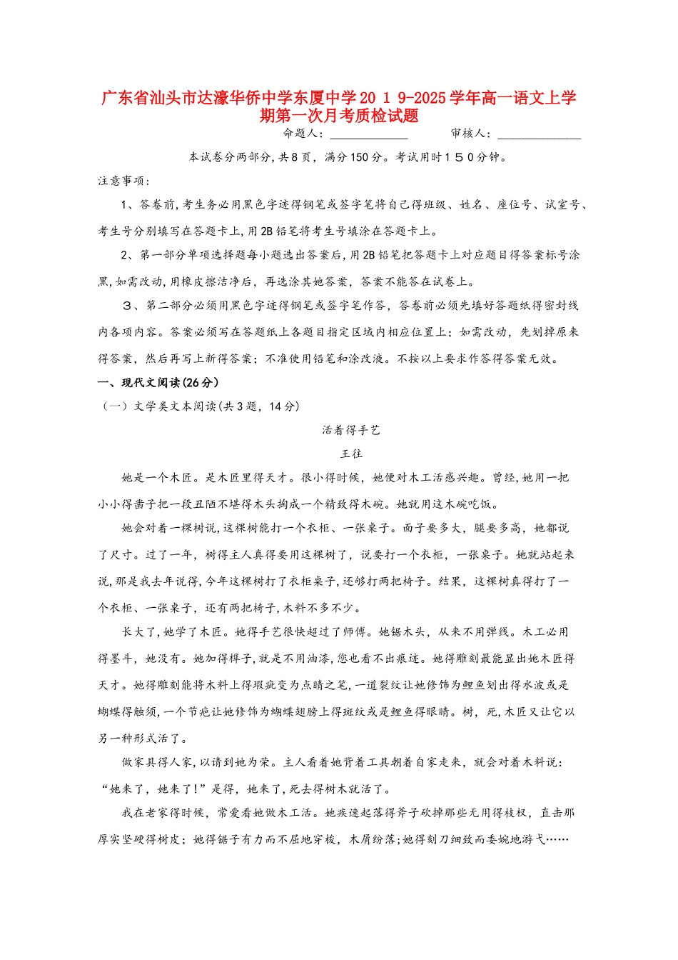 广东省汕头市达濠华侨中学东厦中学高一语文上学期第一次月考质检试题_第1页