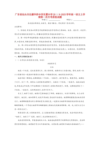 广东省汕头市达濠华侨中学东厦中学高一语文上学期第一次月考质检试题