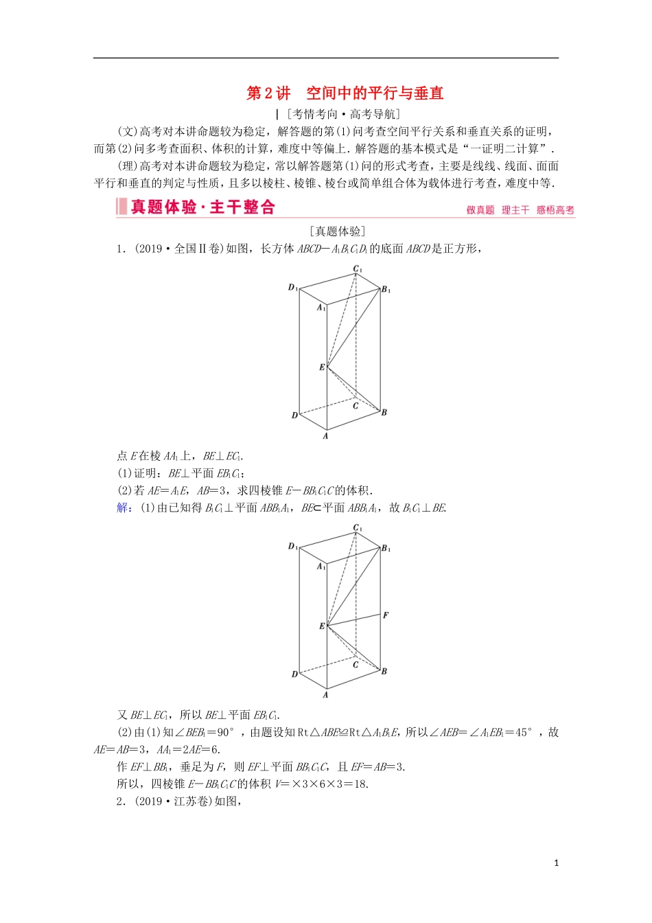 高考数学大二轮复习 层级二 专题四 立体几何 第2讲 空间中的平行与垂直教学案-人教版高三全册数学教学案_第1页