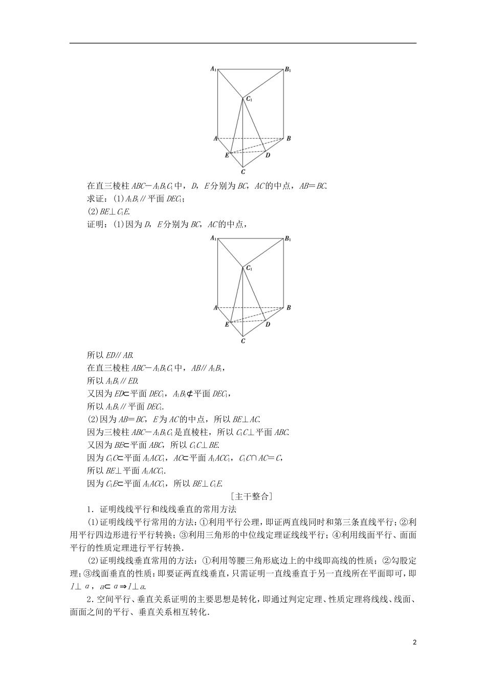 高考数学大二轮复习 层级二 专题四 立体几何 第2讲 空间中的平行与垂直教学案-人教版高三全册数学教学案_第2页