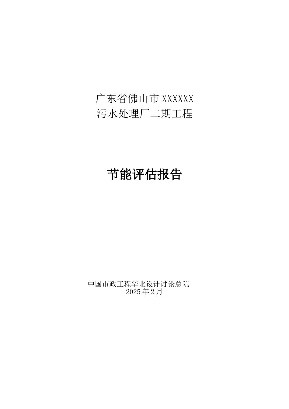 广东省污水处理厂二期工程节能评估报告_第2页