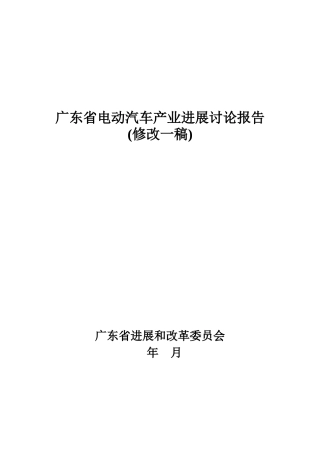 广东省电动汽车产业发展研究报告本科论文