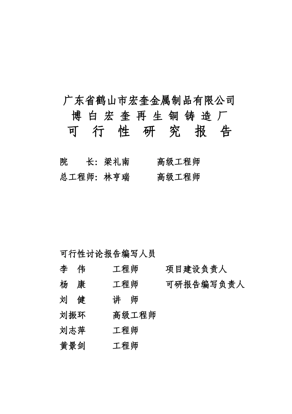 广东省鹤山市宏奎金属制品有限公司博白宏奎再生铜铸造厂项目可行性研究报告_第2页