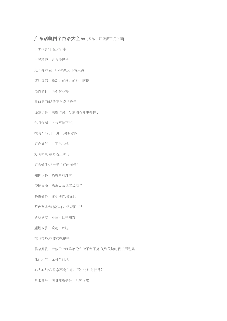 广东话方言俗语顺口溜 粤语_第2页