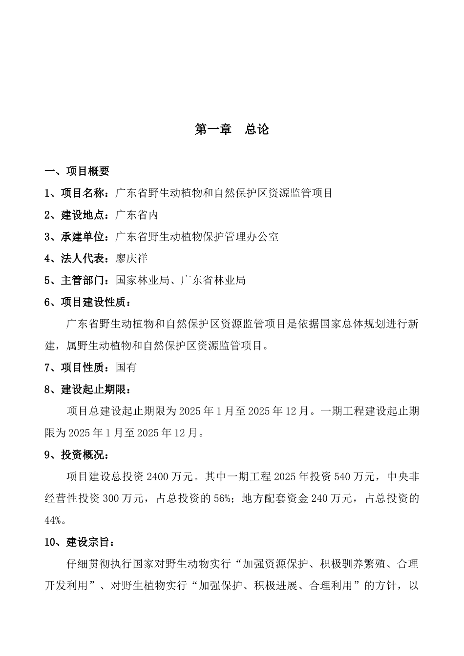广东省野生动植物和自然保护区资源监管项目可行性研究报告_第2页