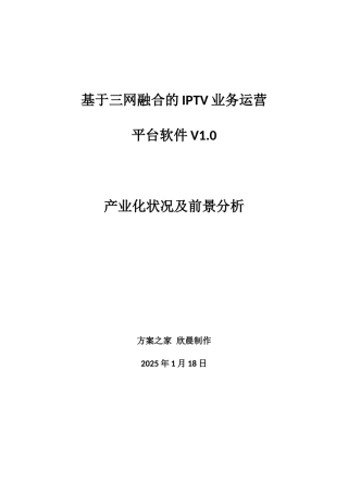 广东省高新技术产品认定产品产业化前景分析报告范文-IPTV运营支撑平台