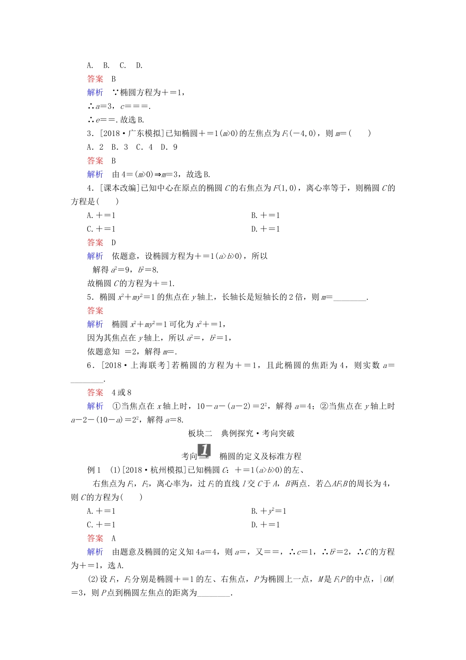 （全国版）高考数学一轮复习 第8章 平面解析几何 第5讲 椭圆学案-人教版高三全册数学学案_第3页