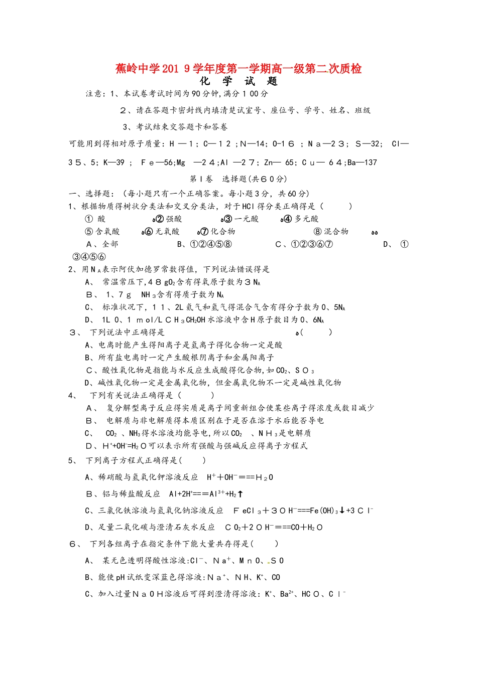 广东省蕉岭县蕉岭中学高一化学上学期第二次质量检测试题_第1页